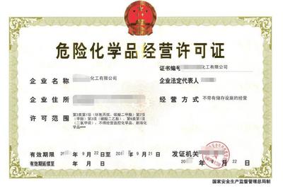 危险化学品经营 许可证的获取与行业规范