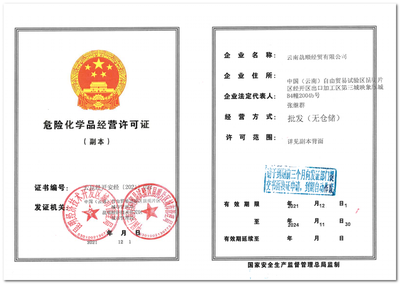 云南骉顺经贸 危险化学品经营许可证的合规之路