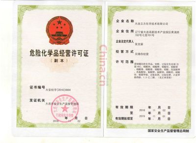 危险化学品经营许可证 安全经营的法定基石与操作指南