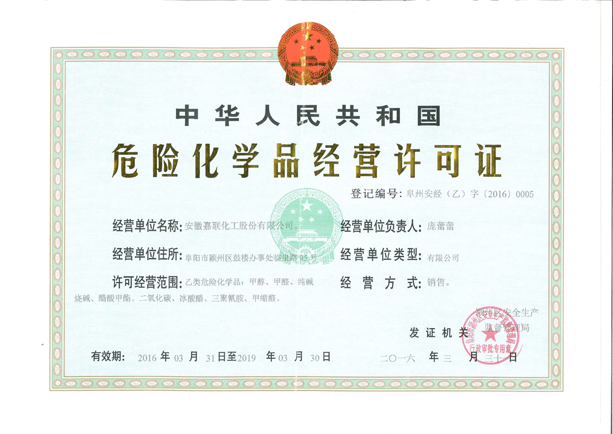 嘉联化工危险化学品经营许可证解析