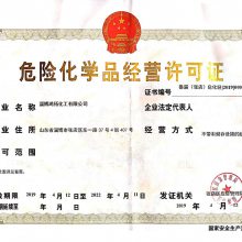 危化品经营许可证办理指南 危险化学品经营的安全准入