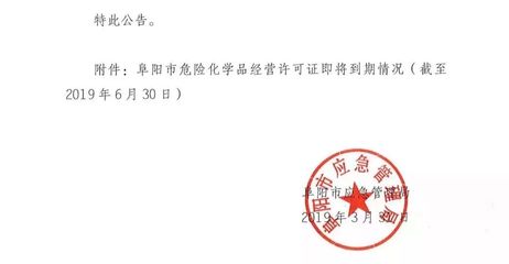 通报！阜阳这50家加油站等企业，立即停止危险化学品经营！